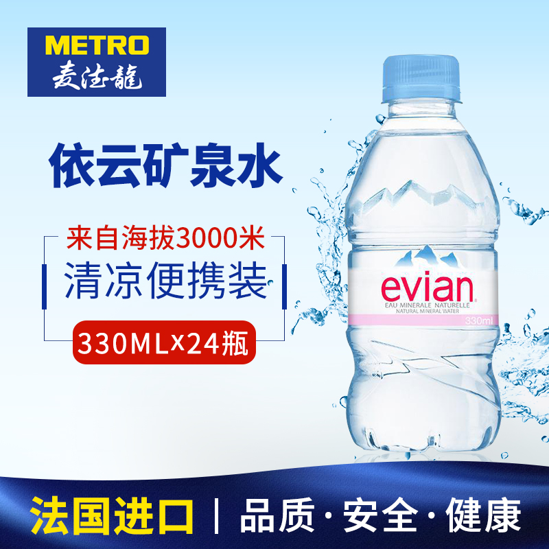 麥德龍 法國進口 evian依雲天然礦泉水330mlx24瓶 歡樂頌整箱小瓶